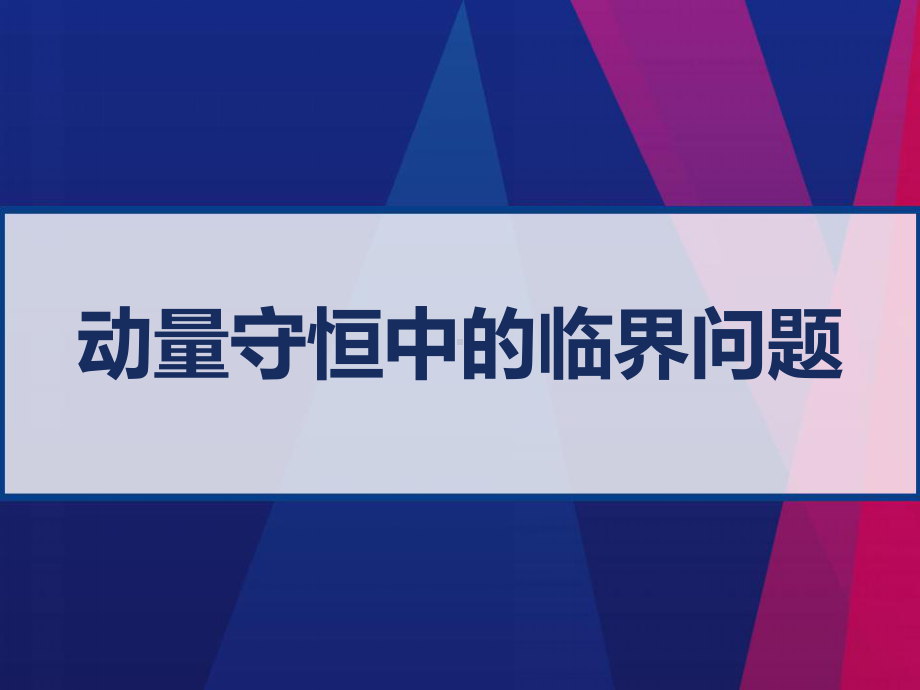 动量守恒中的临界问题-PPT课件.ppt_第1页