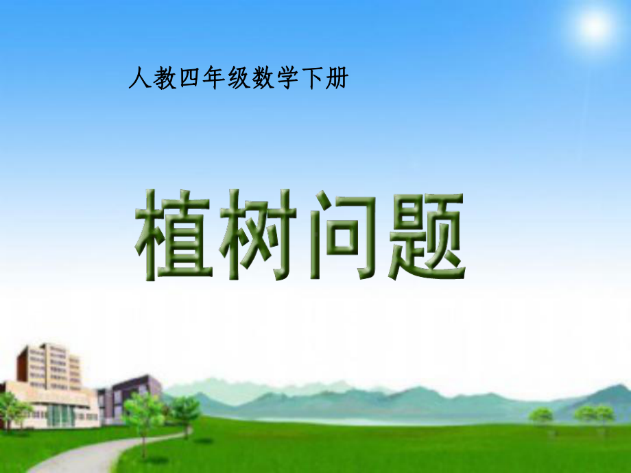 公开课-植树问题(4月25日)-共38页课件.ppt_第1页