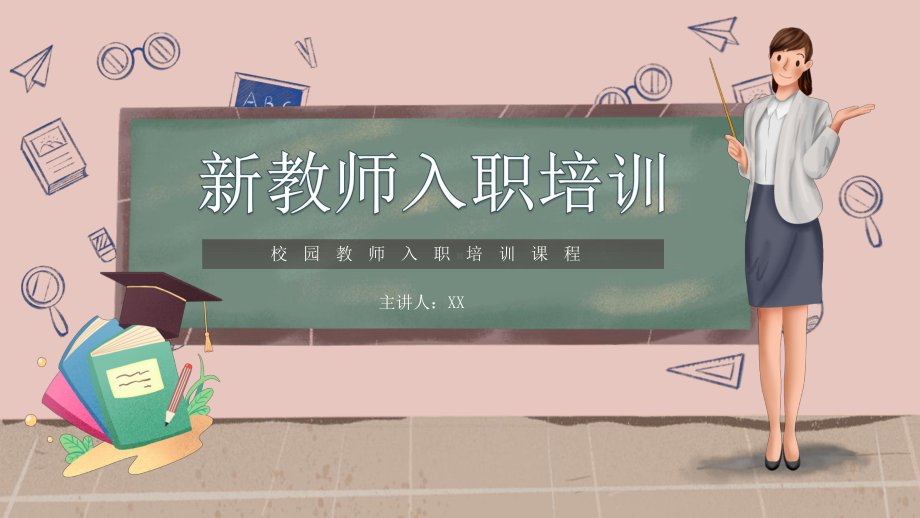 创意黑板校园新教师入职培训PPT模板.pptx_第1页