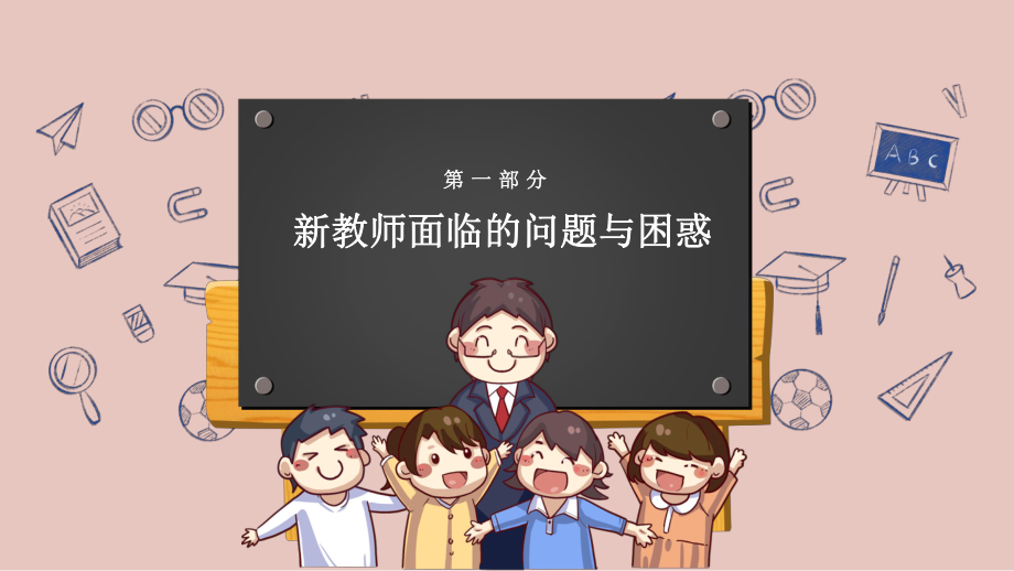 创意黑板校园新教师入职培训PPT模板.pptx_第3页