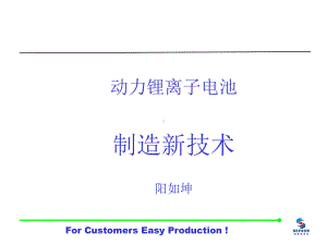 动力锂离子电池制造新技术-YRK课件.ppt