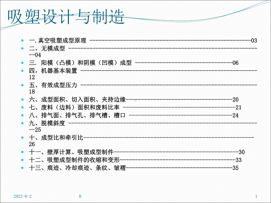 吸塑设计及其制造(专业).ppt_第1页