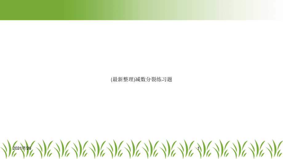 减数分裂练习题课件.ppt_第1页