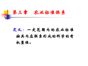 农业标准体系(精)课件.ppt