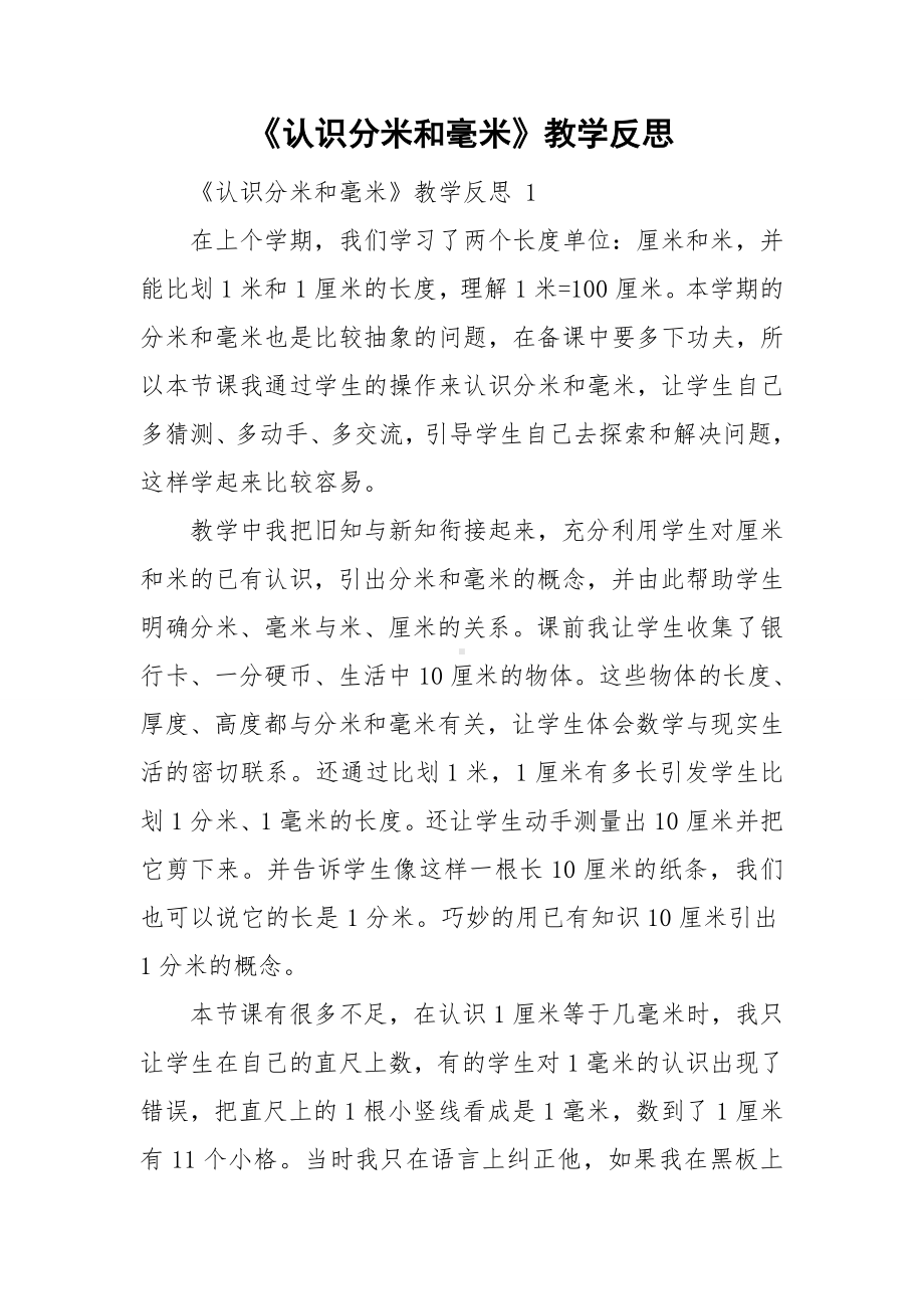 《认识分米和毫米》教学反思.doc_第1页