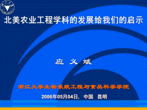 北美农业工程学科的发展给我们的启示课件.ppt