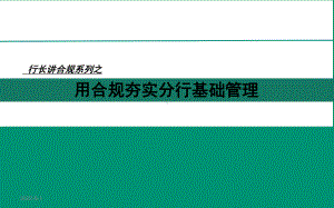 农行合规文化之行长讲合规讲解学习课件.pptx