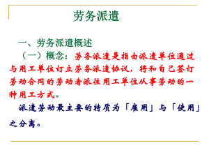 劳务派遣培训课件.ppt