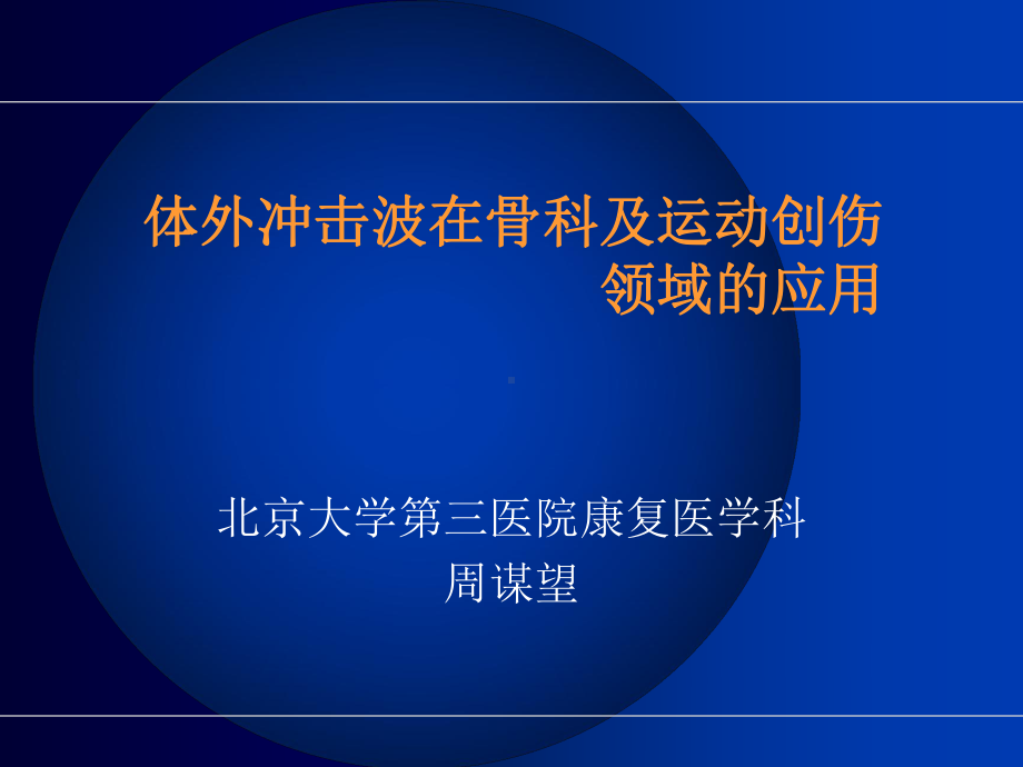 冲击波治疗骨科课件.ppt_第1页