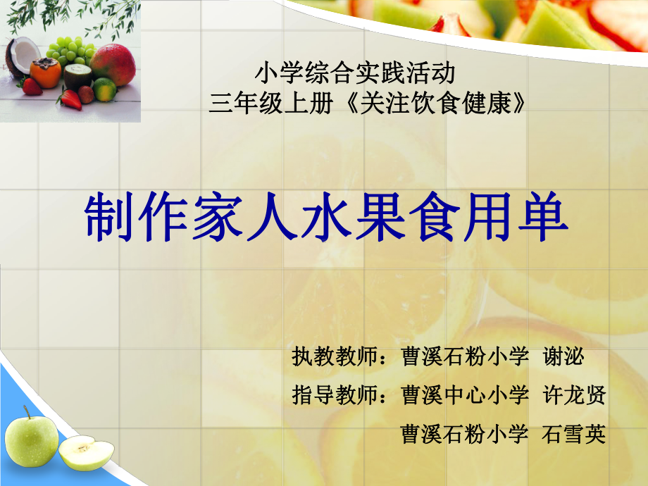 制作家人水果食用单(定)课件.ppt_第1页