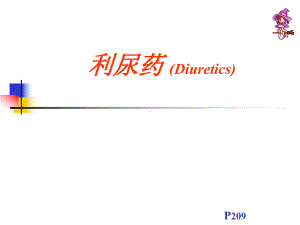 利尿药PPT42页课件.ppt