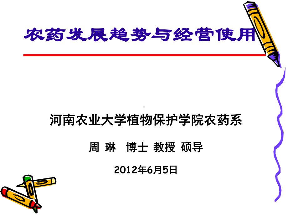 农药发展趁势与经营课件.ppt_第1页