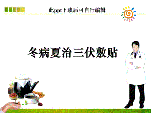 冬病夏治三伏敷贴ppt课件.ppt