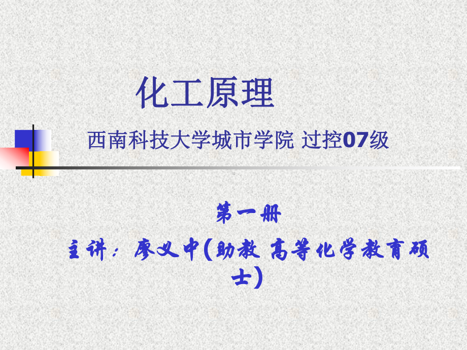 化工原理实用课件.ppt_第1页