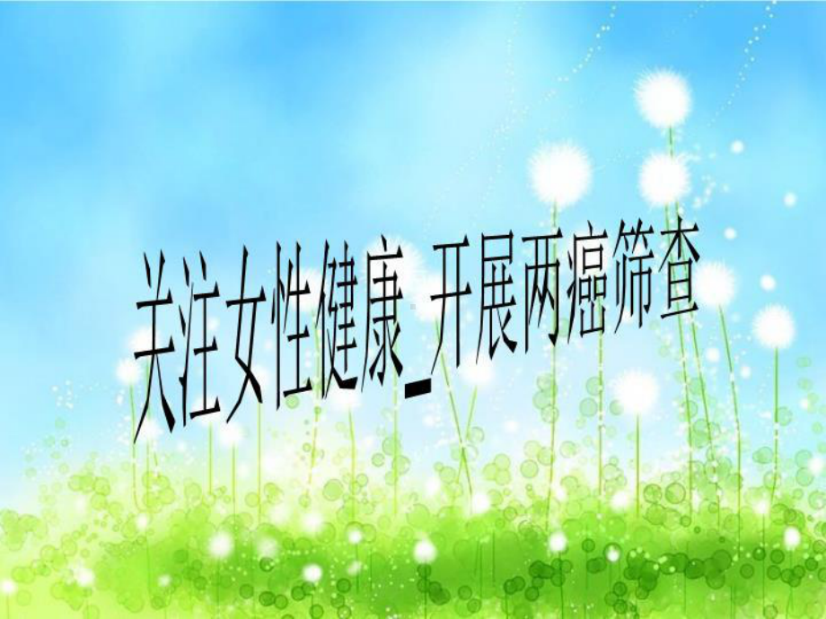 关注女性健康-开展两癌筛查课件.ppt_第1页