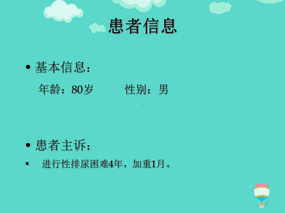 前列腺增生病历报告PPT课件.ppt_第2页