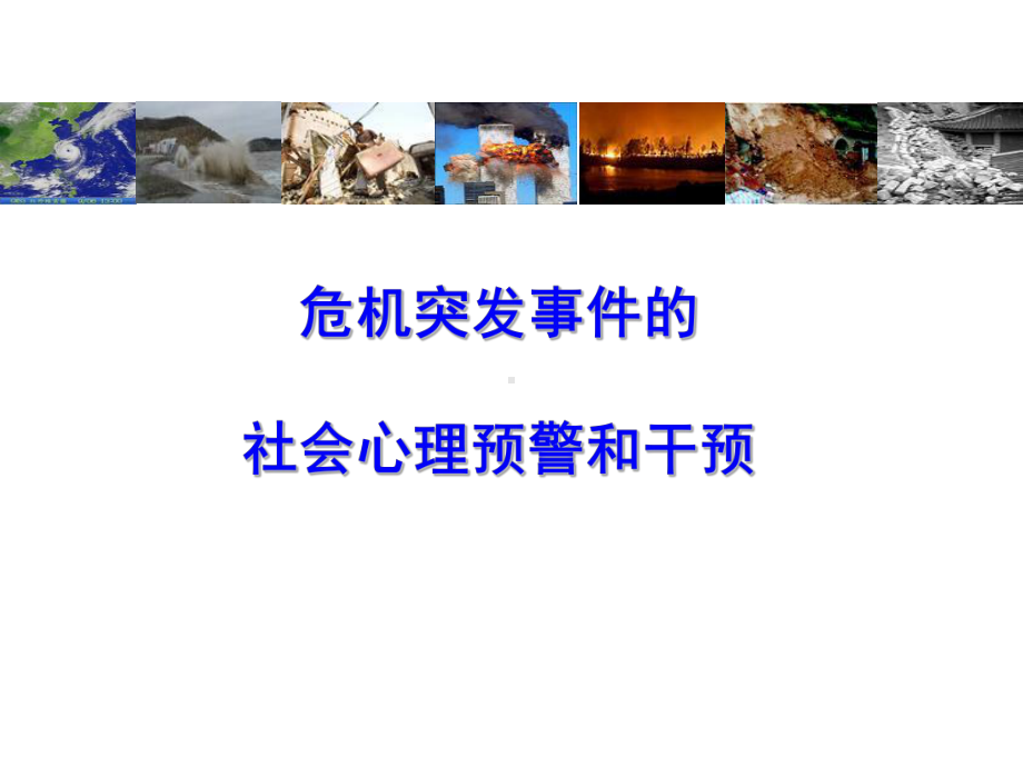 危机突发事件社会心理预警和干预课件.ppt_第1页