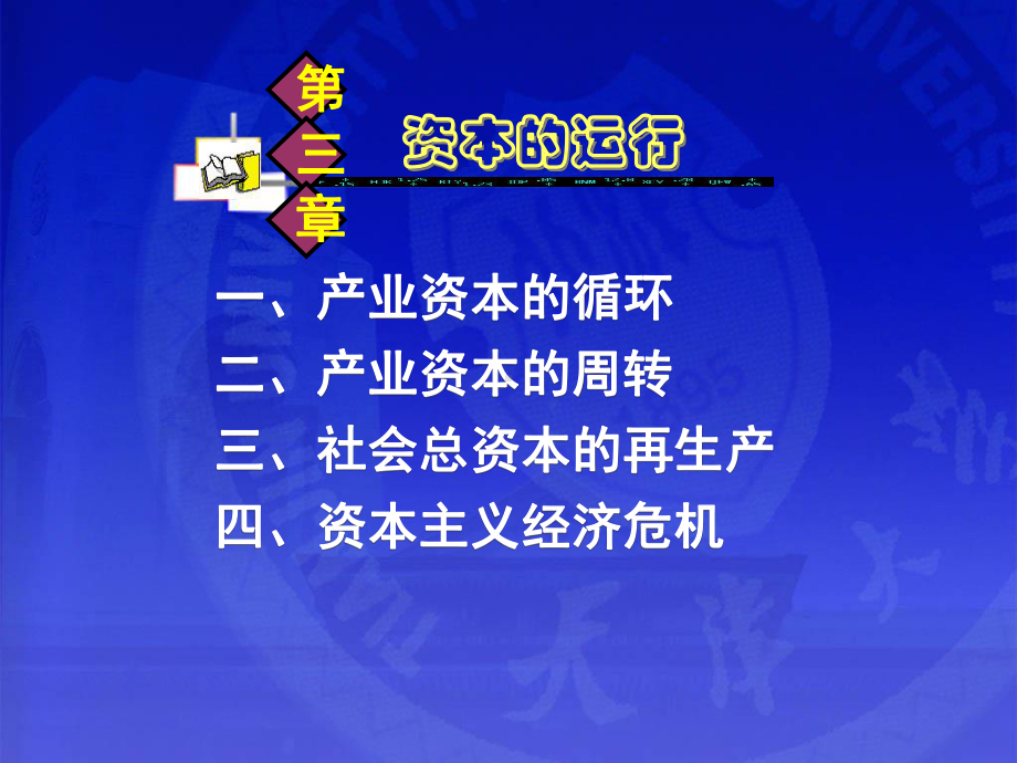 剩余价值的实现资本循环与周转概述课件(ppt-54页).ppt_第1页