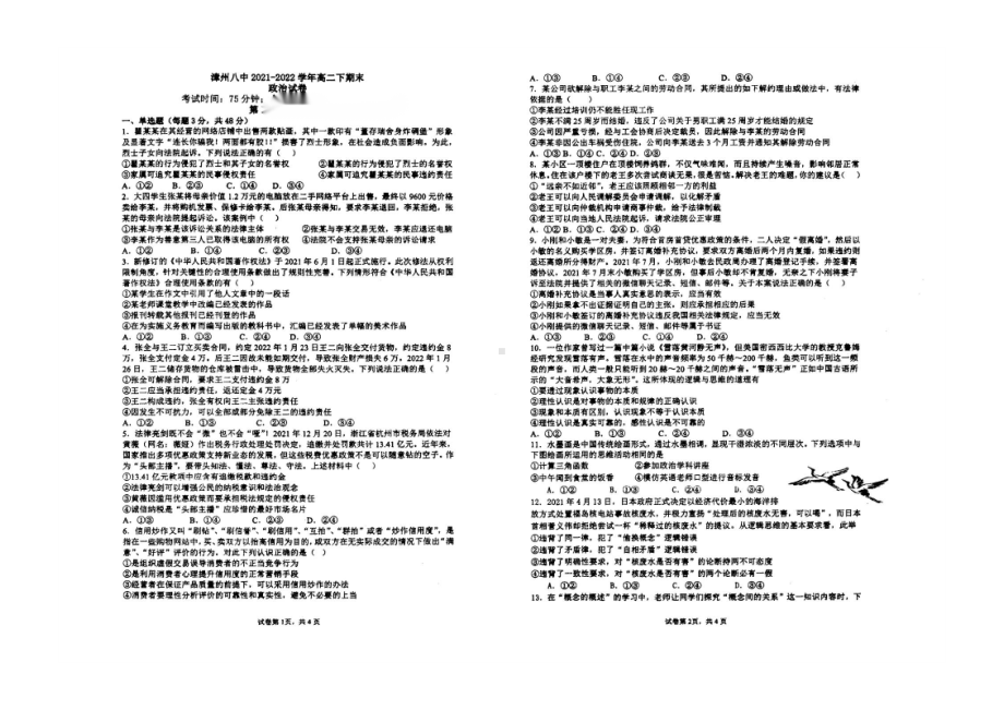 福建省漳州市第一外国语 (漳州八 )2021-2022学年高二下学期期末考试政治试题.pdf_第1页