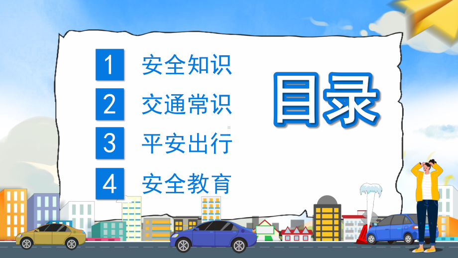 卡通风平安出行和谐交通教育PPT模板.pptx_第2页