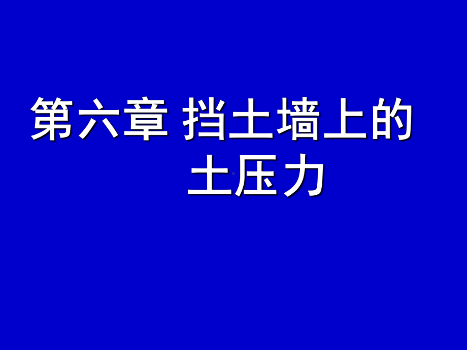 六章挡土墙上的土压力课件.ppt_第1页