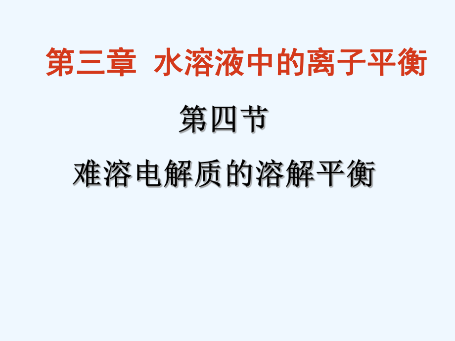 公开课课件沉淀溶解平衡.ppt_第1页