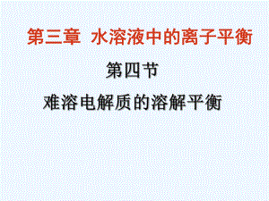 公开课课件沉淀溶解平衡.ppt