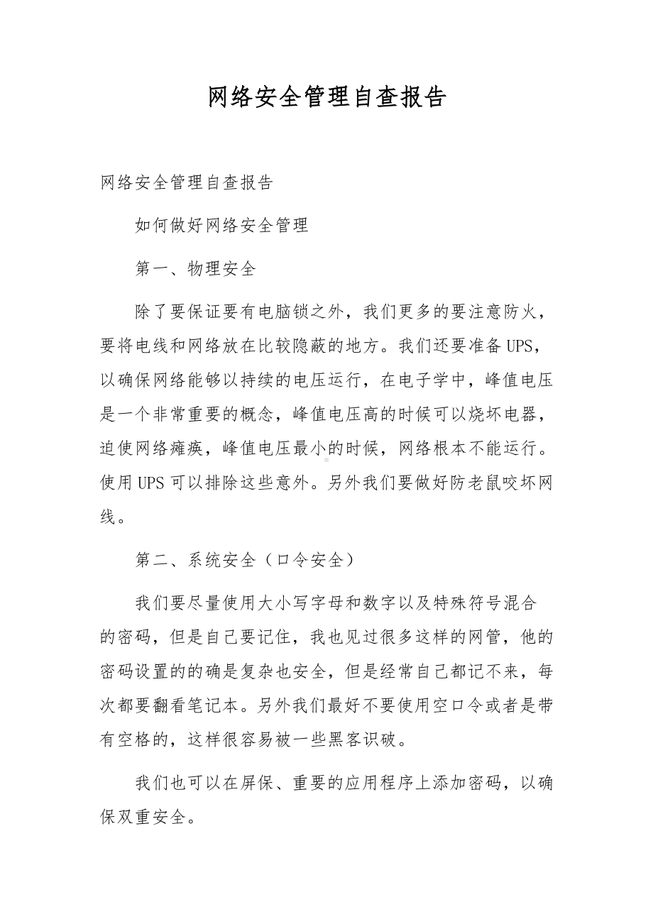 网络安全管理自查报告.docx_第1页