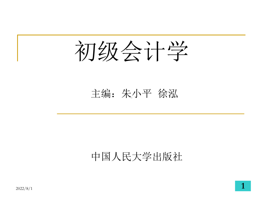 初级会计学-第十章会计核算组织程序课件.ppt_第1页