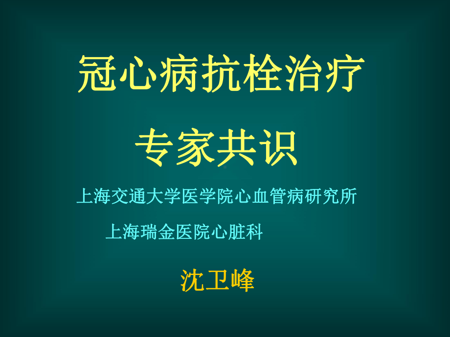 冠心病抗栓治疗专家共识-PPT精选课件.ppt_第1页