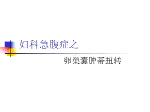 卵巢囊肿蒂扭转课件.ppt