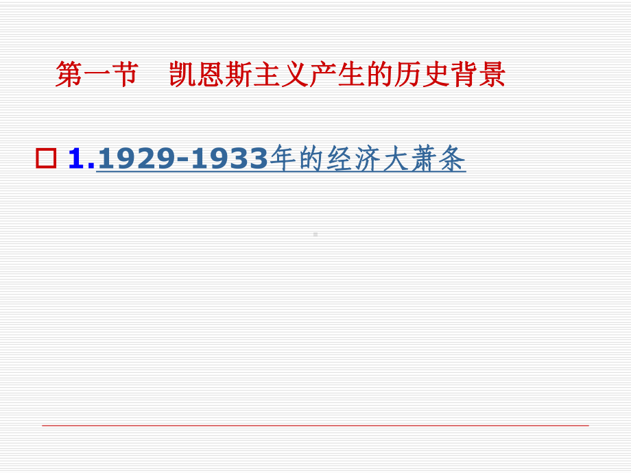 凯恩斯主义的社会福利思想概论(PPT-51张)课件.ppt_第2页