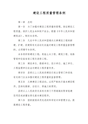 建设工程质量管理条例.docx