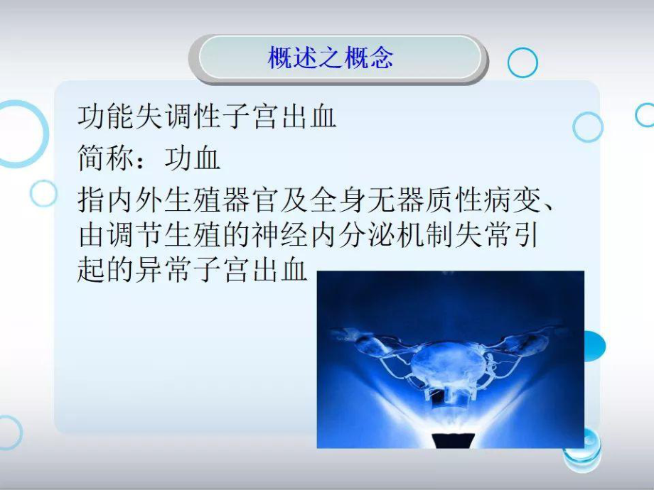 功能失调性子宫出血的病人护理查房PPT课件.ppt_第3页