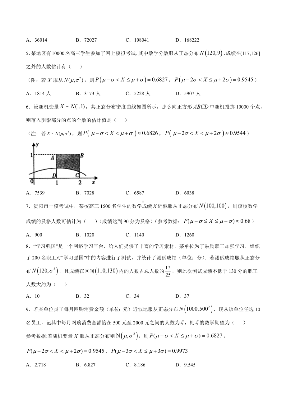 高考数学复习专题37《利用正态分布三段区间的概率值估计人数》讲义及答案.docx_第2页