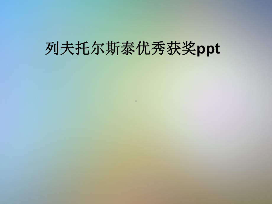 列夫托尔斯泰优秀获奖ppt课件.pptx_第1页