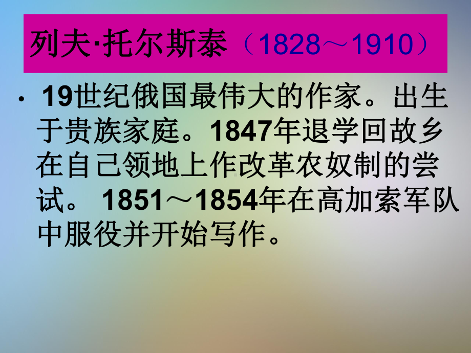 列夫托尔斯泰优秀获奖ppt课件.pptx_第3页