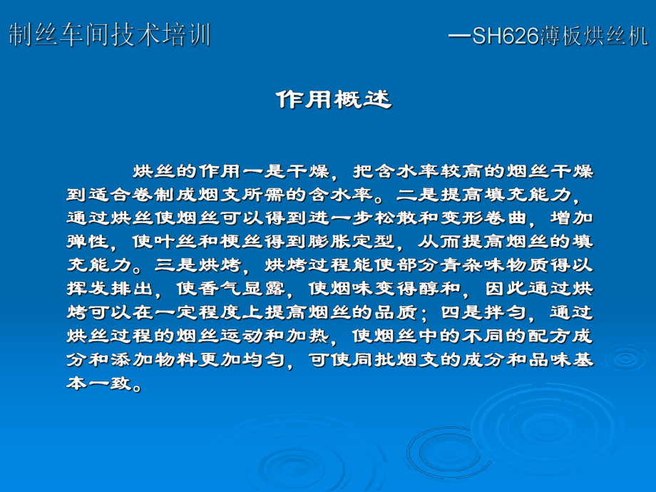 制丝车间技术培训课件.ppt_第2页