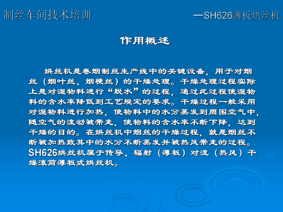 制丝车间技术培训课件.ppt_第3页