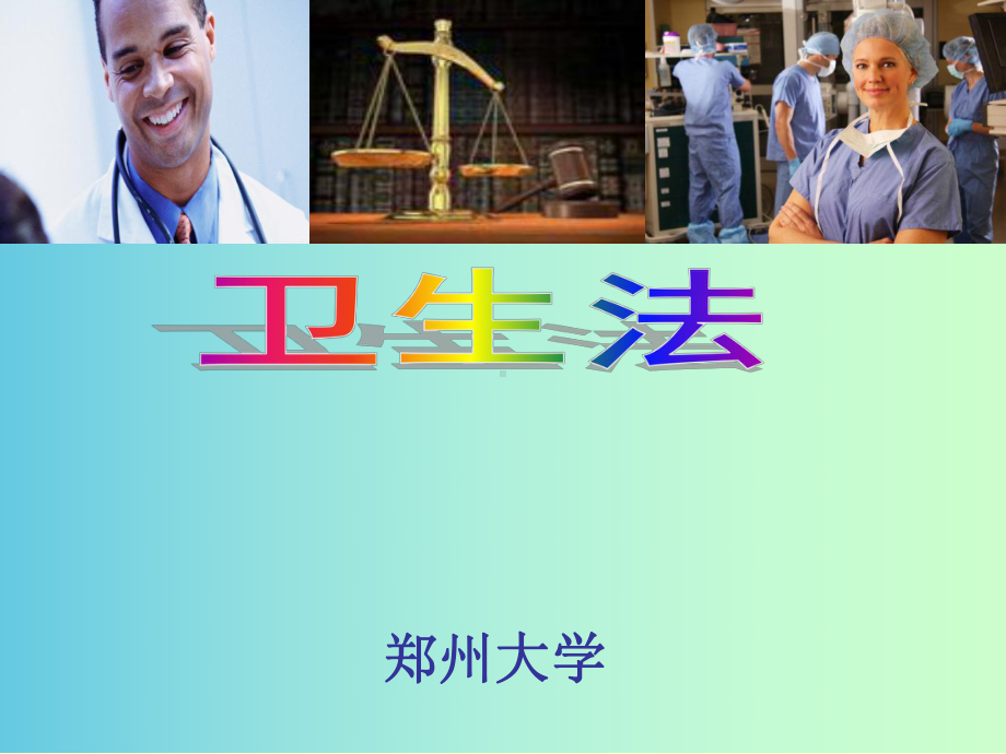 医疗损害及处理法律制度课件.ppt_第1页