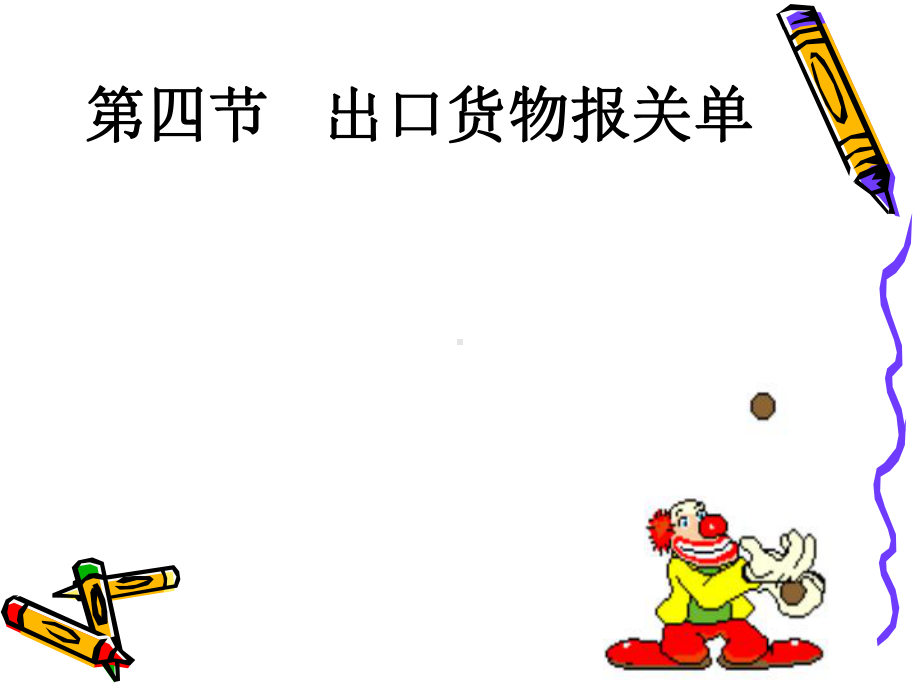 出口货物报关单课件.ppt_第1页