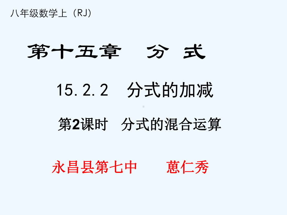 分式的混合运算课件.ppt_第1页