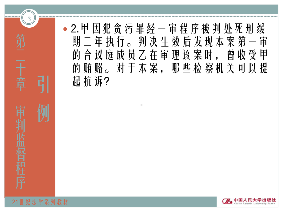 刑事诉讼法原理和案例教程第二十章-审判监督程序-精品课件.ppt_第3页