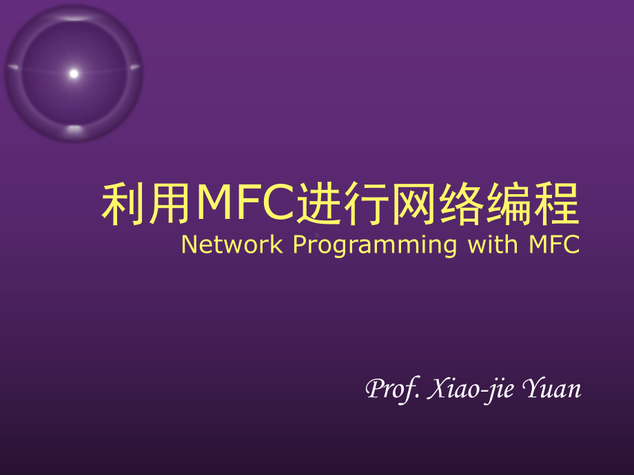 利用MFC进行网络编程剖析课件.ppt_第1页