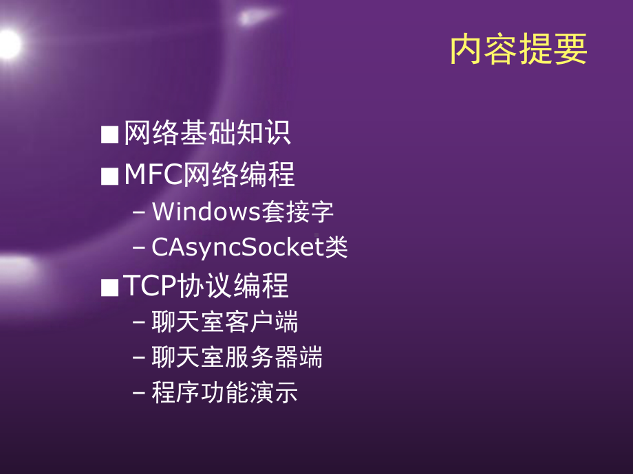 利用MFC进行网络编程剖析课件.ppt_第2页