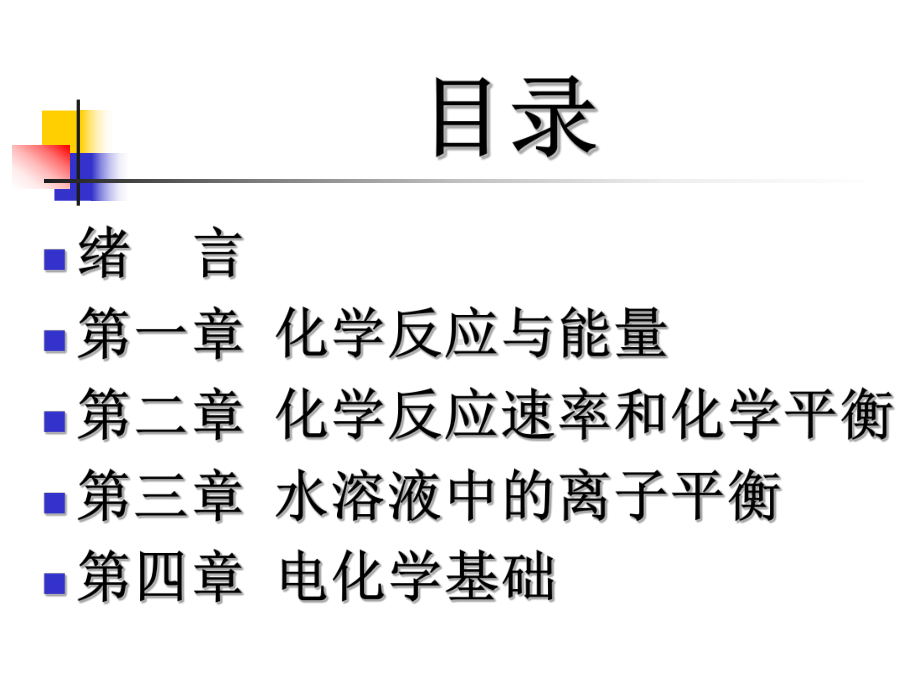 化学反应原理各章知识结构全面版课件.ppt_第2页