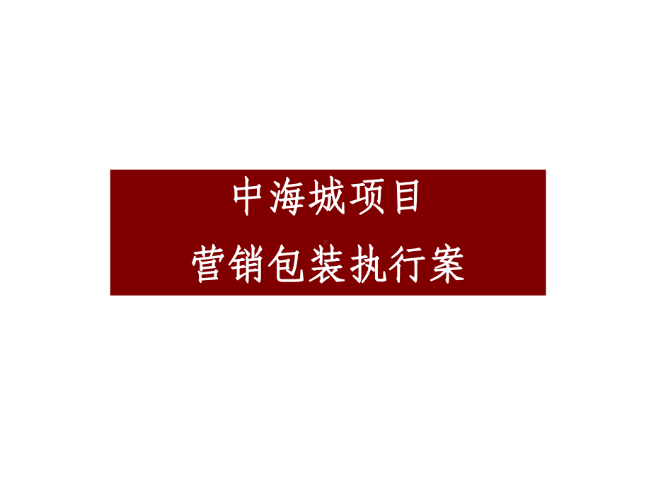 北京中海城项目营销包装执行方案39页.pptx_第1页