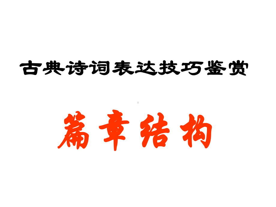 古诗结构技巧解读课件.ppt_第1页