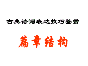 古诗结构技巧解读课件.ppt