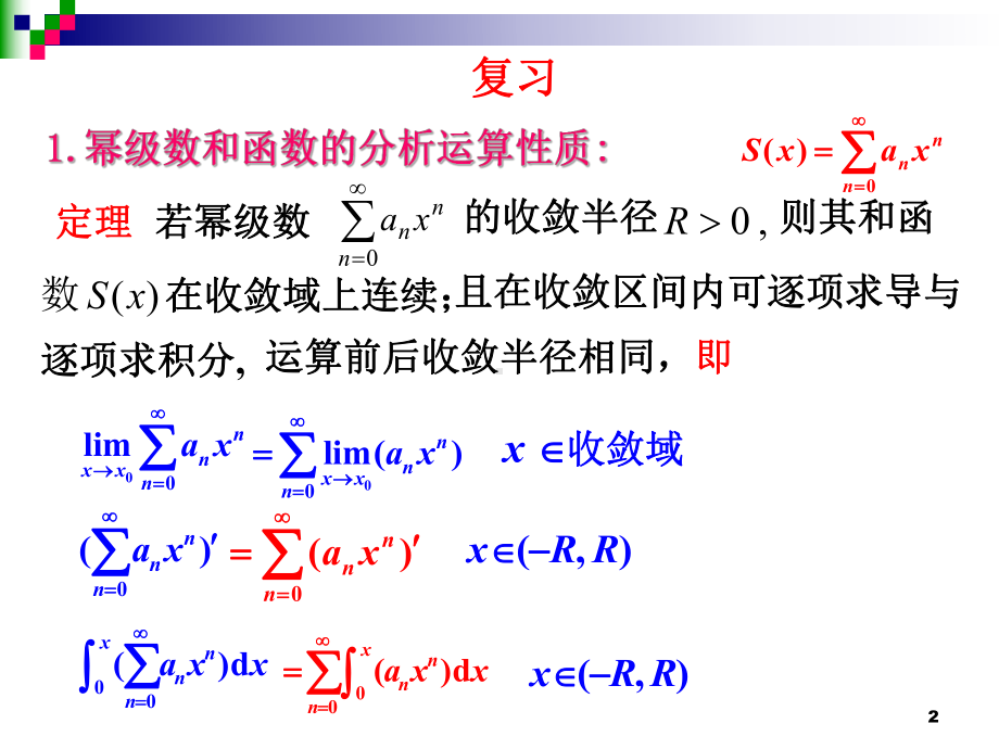 函数展开成幂级数讲解课件.ppt_第2页